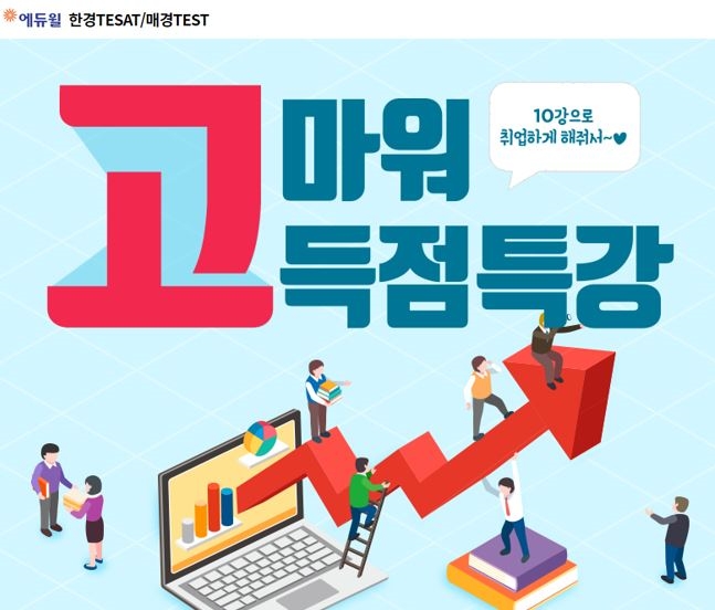 에듀윌, '한경 테샛·매경 테스트' 고득점 특강 무료 제공