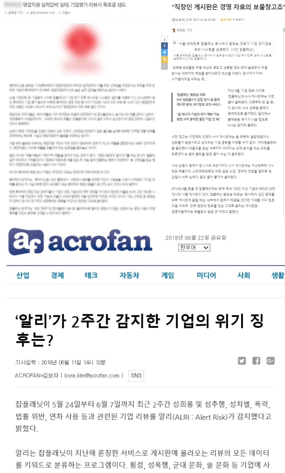 잡플래닛이 '알리'서비스를 통해 공개한 기업 사내문화 관련 언론 보도. (사진=캡쳐)