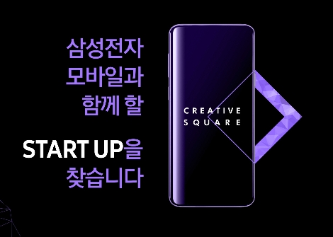 삼성전자의 '크리에이티브 스퀘어' 모집 안내 이미지. (사진=삼성전자)