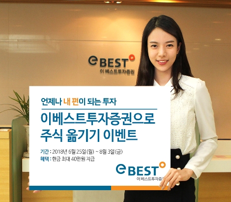 이베스트투자증권이 실시하는 '주식 옮기기(타사대체입고)' 이벤트 안내 이미지. (사진=이베스트투자증권)