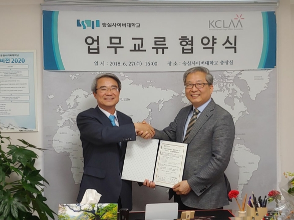 한국기업법무협회-숭실사이버대학교, 업무협약 체결