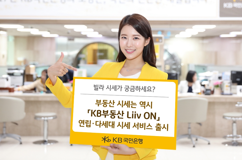 KB국민은행, 연립∙다세대 시세서비스 출시