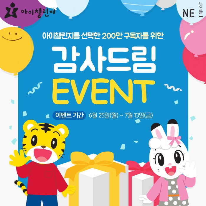 아이챌린지, ‘구독 후기 작성’ 이벤트 개최
