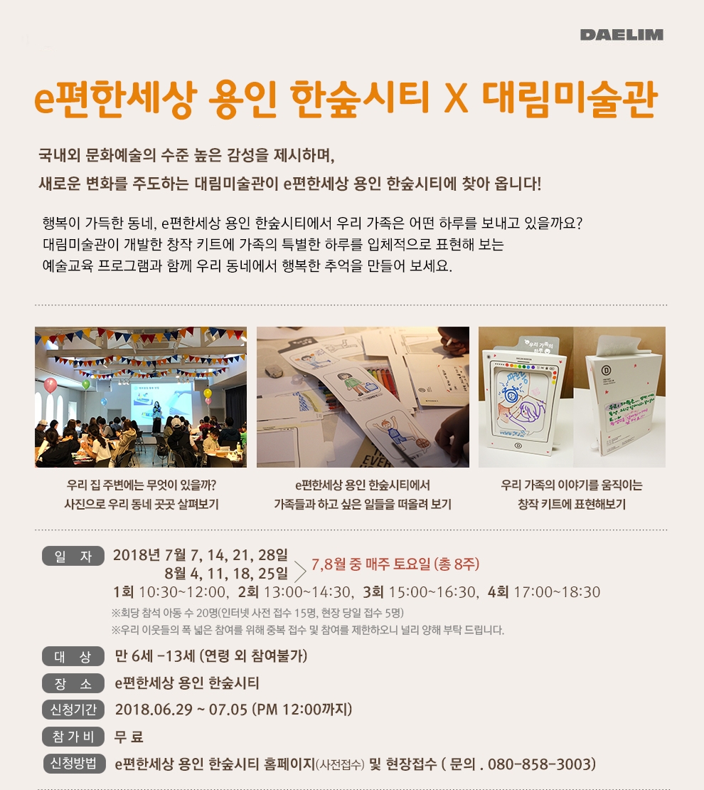 ‘e편한세상 용인 한숲시티’ 예술 교육 프로그램 포스터.(사진=대림산업)