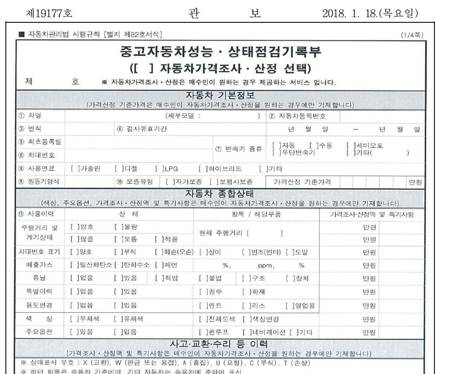 중고자동차 성능상태점검기록부 개정서식, 전격시행