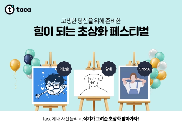 공스타그램 전용 앱 ‘타카’, 웹툰작가 콜라보로 10대 이용자 공략 본격화