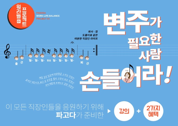 파고다어학원, ‘주 52시간 근무제 시행’ 맞춤 ‘워라밸 캠페인’ 실시