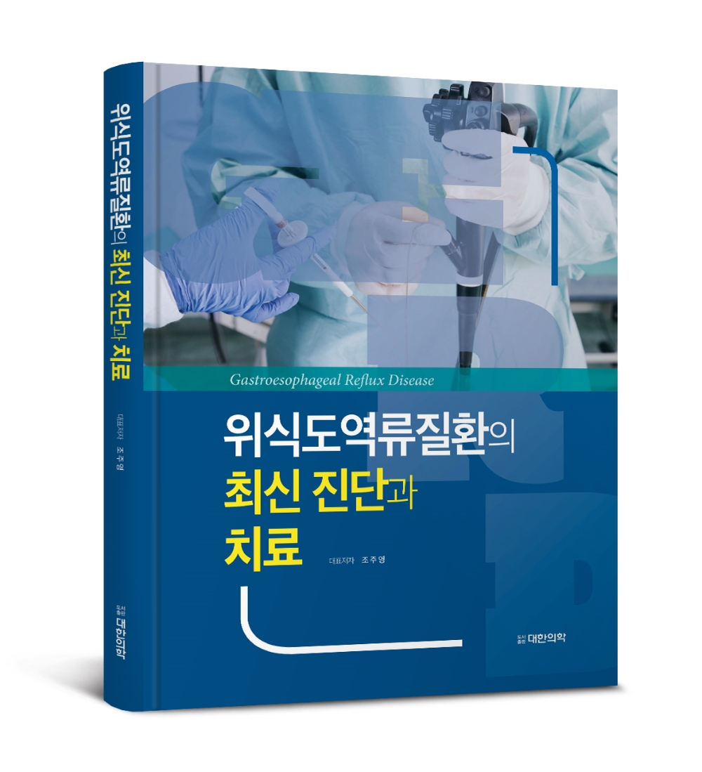 위식도 역류질환의 최신 진단과 치료 책 표지 (사진=분당차병원)