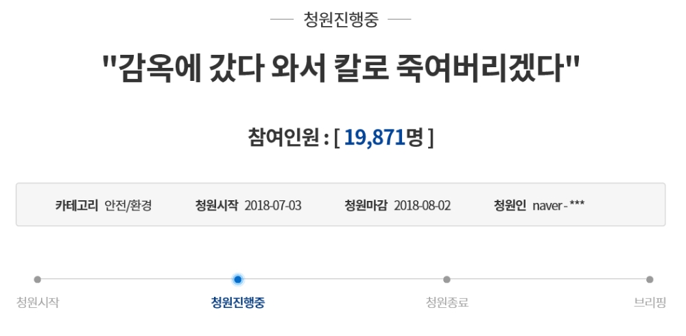 이 같은 사실이 알려지면서 청와대 국민청원 게시판에서는 처벌을 강화해달라는 움직임이 일고 있다 (청와대 국민청원 게시판 캡쳐)