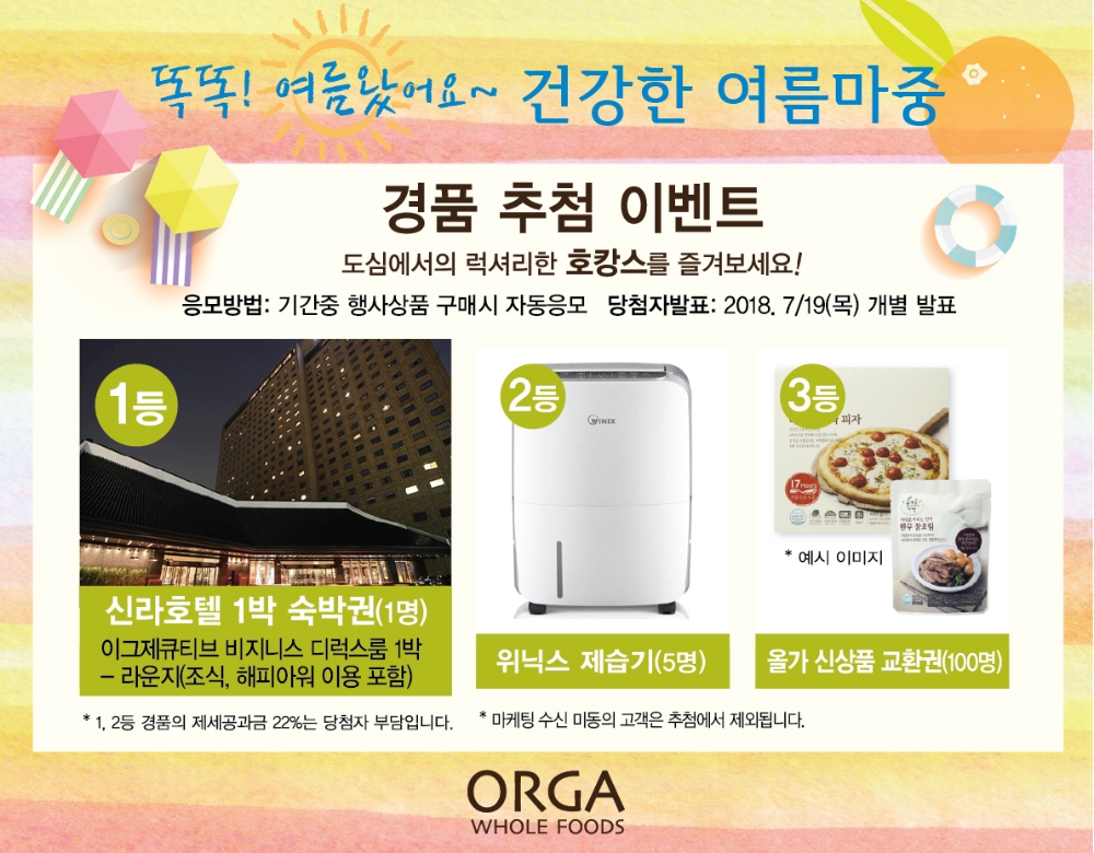 올가홀푸드, ‘건강한 여름마중’ 페스티벌 진행