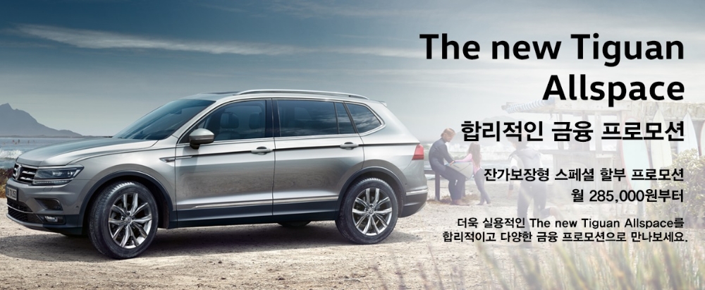 ‘티구안 올스페이스’ 금융 프로모션.(사진=폭스바겐 코리아)