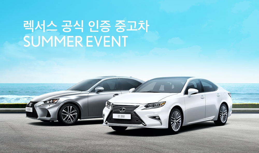 렉서스 공식 인증 중고차 섬머 이벤트 포스터.(사진=렉서스 코리아)