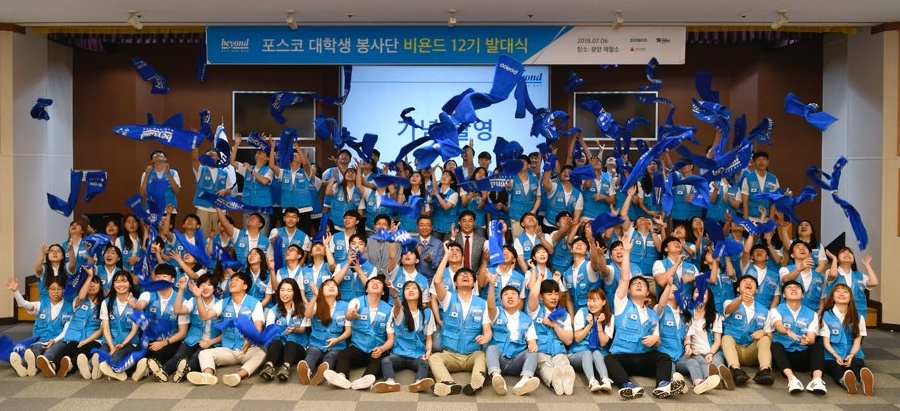 포스코 대학생 봉사단 ‘비욘드’ 12기가 지난 6일 광양제철소에서 발대식을 갖고 8개월간의 봉사 대장정에 돌입했다. (사진=포스코)