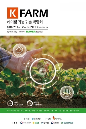 "농업, 새로운 미래를 열다" 2018 케이팜 귀농귀촌 박람회 킨텍스에서 개최