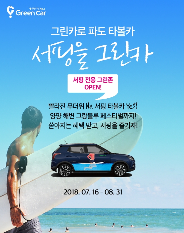 ‘서핑을 그린카’ 프로모션 포스터.(사진=그린카)