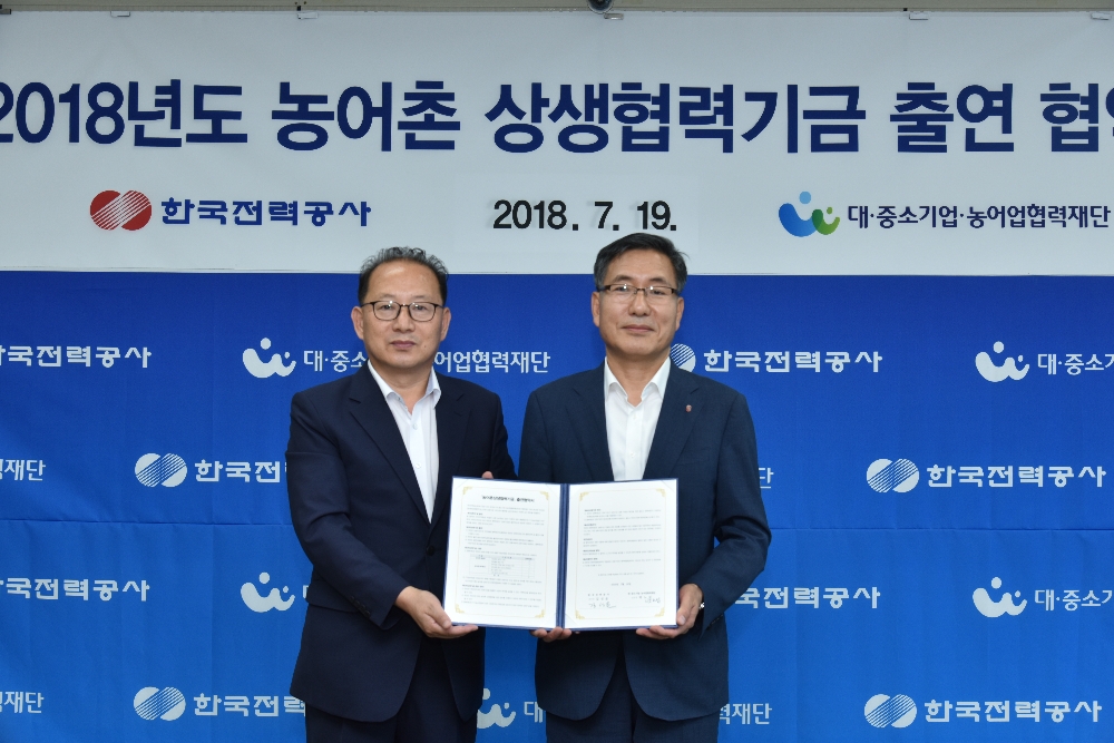 한국전력(대표이사 사장 김종갑)은 19일 한전 아트센터에서 대․중소기업․농어업협력재단(이하 협력재단)과「2018년 농어촌상생협력기금 출연 협약식」을 가졌다. (사진=한국전력)