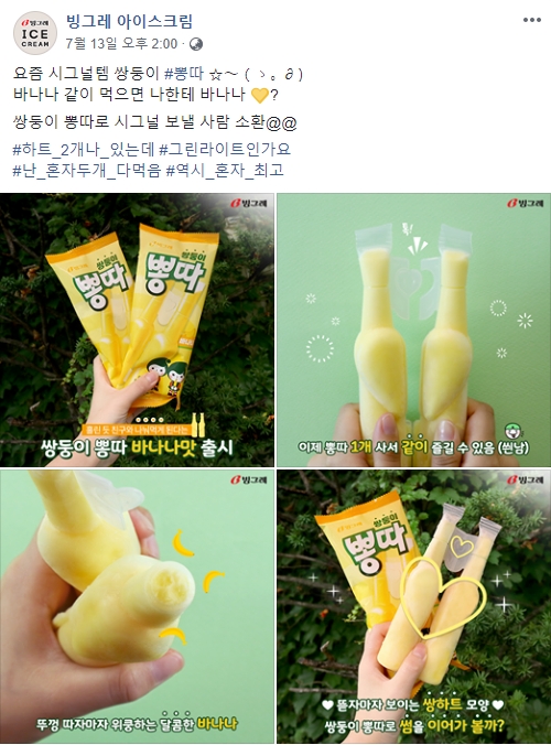 (빙그레 아이스크림 페이스북, 더에스엠씨 제공)