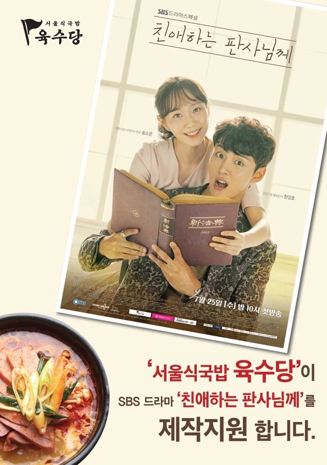 육수당, 드라마 ‘친애하는 판사님께’ 제작지원