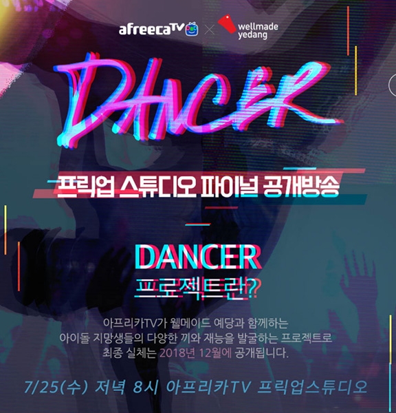 아프리카TV, 25일 댄서 프로젝트 파이널 공개방송 진행