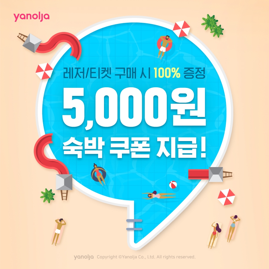 야놀자, 전국 인기 레저상품 14종 특가 판매