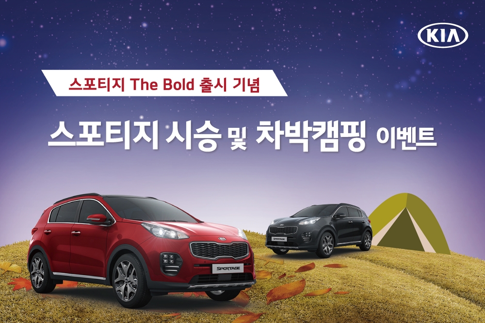 ‘스포티지 더 볼드와 함께 하는 시승 및 차박캠핑 이벤트’ 포스터.(사진=기아자동차)