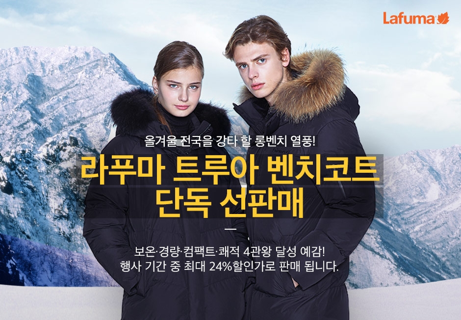 LF 라푸마 ‘트루아 벤치코트’ 선판매 이벤트 진행