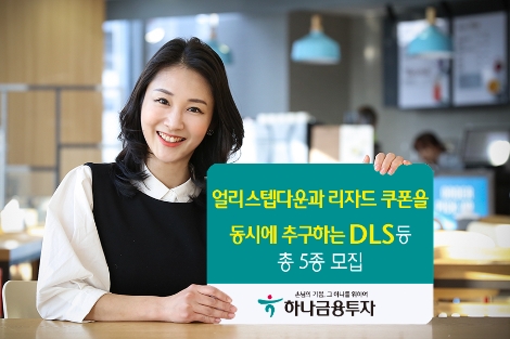 하나금융투자가 모집하는 DLS 및 ELS 5종 안내 이미지. (사진=하나금융투자)