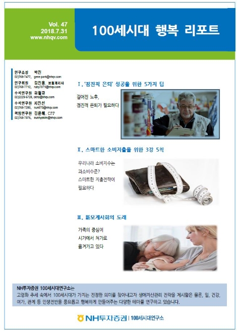 NH투자증권이 발간한 '100세시대 행복 리포트 47호' 표지. (사진=NH투자증권)