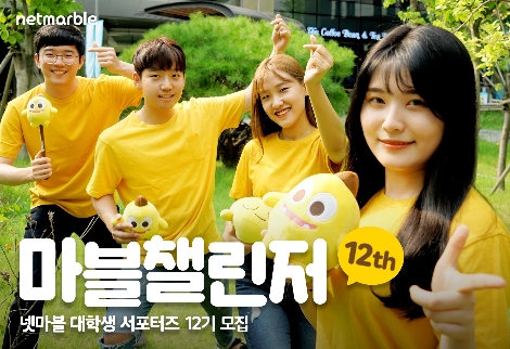 '마블챌린저' 12기 모집 안내 이미지. (사진=넷마블)