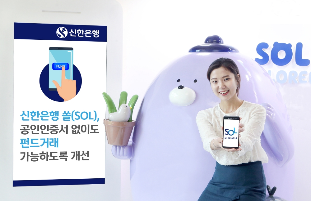 신한銀, 공인인증서 없는 모바일 펀드 거래 서비스 오픈