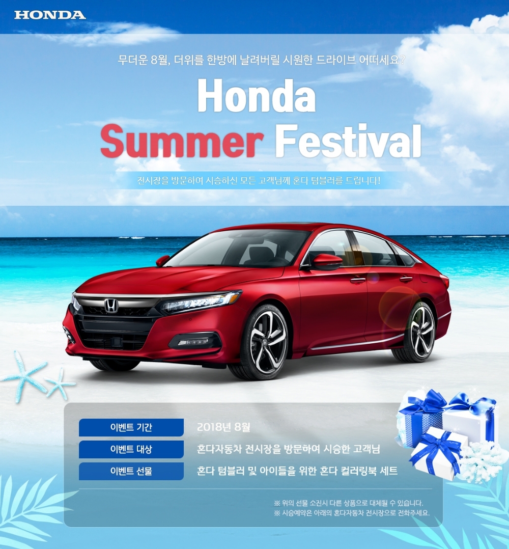 혼다 써머 페스티벌 이벤트 포스터.(사진=혼다코리아)