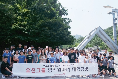 유진그룹이 임직원 자녀를 대상으로 진행한 '대학탐방 프로그램'에서 참가자들이 기념촬영을 하고 있다. (사진=유진투자증권)