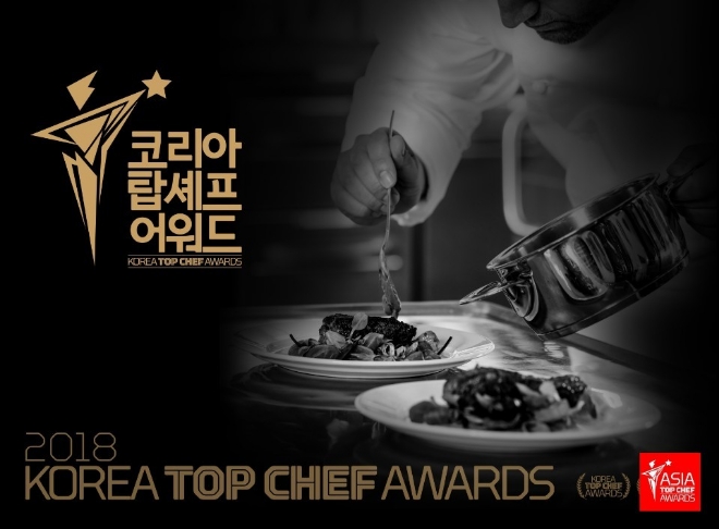 (사진=코리아탑셰프어워드)