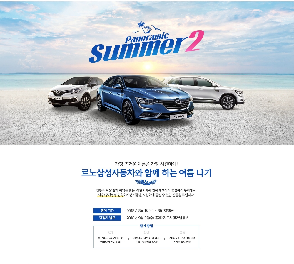 파노라믹 썸머 2 이벤트 포스터.(사진=르노삼성자동차)