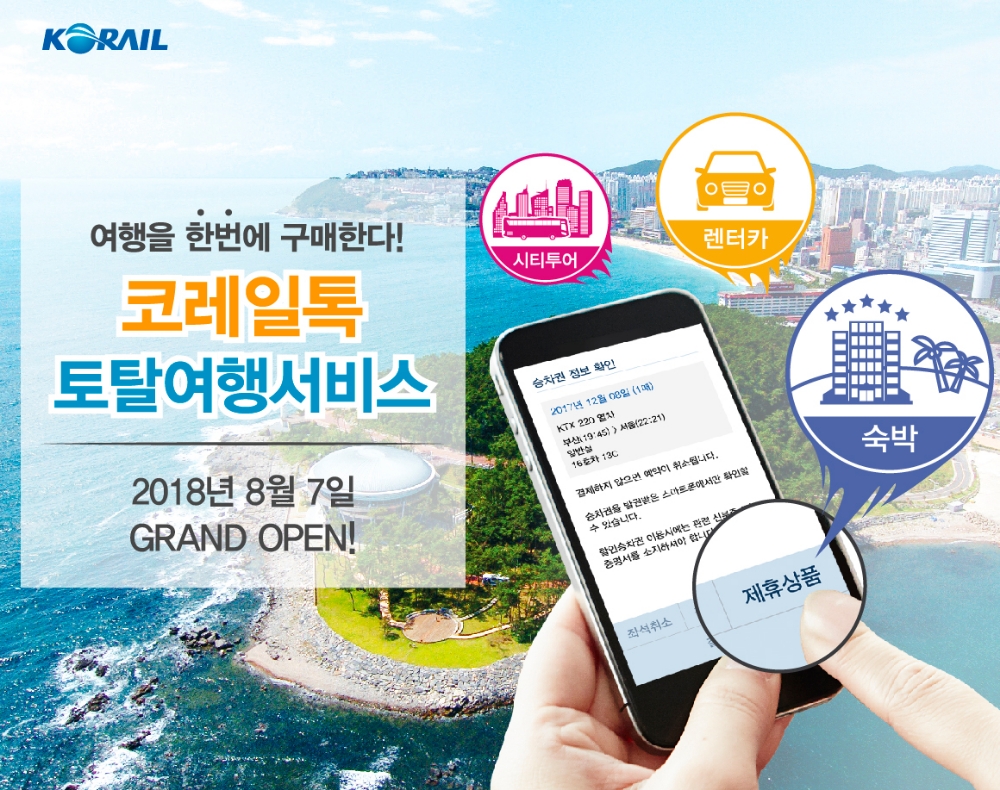 사진=코레일 제공