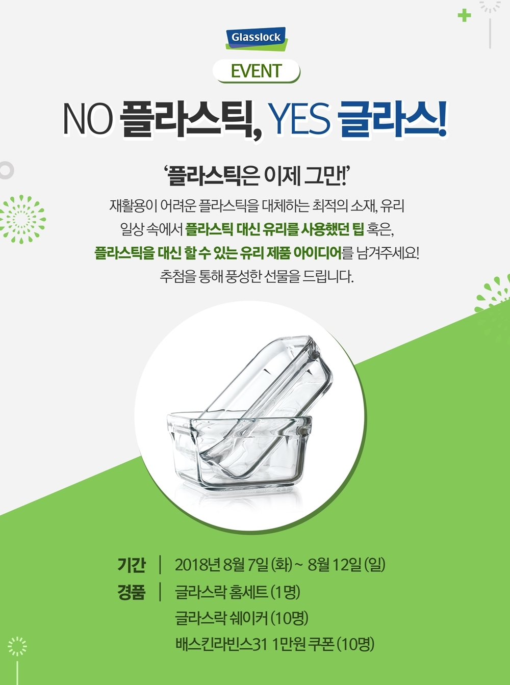 ‘No 플라스틱, Yes 글라스’ 아이디어 공모 SNS 이벤트. (사진=삼광글라스)