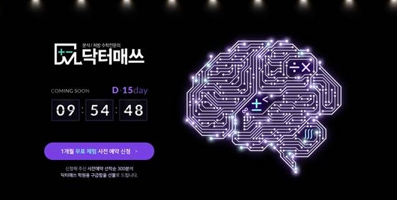 천재교육 해법에듀, '닥터매쓰' 티저 홈페이지 오픈