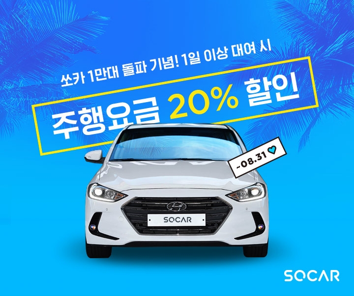 쏘카 이벤트 포스터.(사진=쏘카)