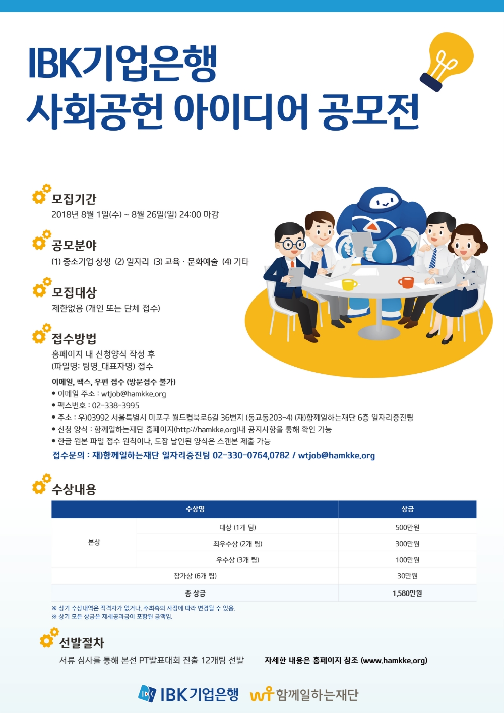 IBK기업은행, 사회공헌 아이디어 공모전 개최