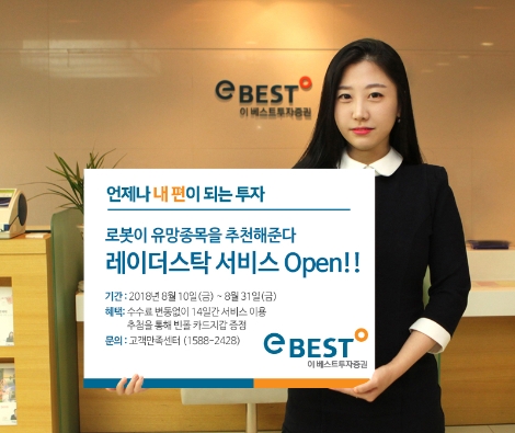 이베스트투자증권이 실시하는 레이더스탁 서비스 오픈 기념 이벤트 안내 이미지. (사진=이베스트투자증권)