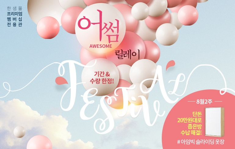 한샘 ‘어썸 릴레이 페스티벌’ 열어