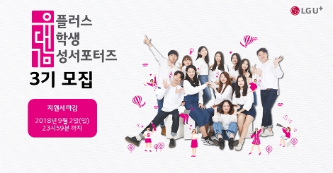 LG유플러스가 모집하는 대학생 대외활동 ‘유플러스 대학생 감성서포터즈’ 3기 안내 이미지. (사진=LG유플러스)
