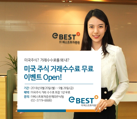 이베스트투자증권이 실시하는 미국 주식 거래수수료 무료 이벤트 안내 이미지. (사진=이베스트투자증권)