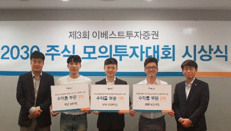 이베스트투자증권이 개최한 '2030 주식 모의투자대회 시상식'에서 수상한 참가자들과 관계자들이 기념촬영을 하고 있다. (사진=이베스트투자증권)