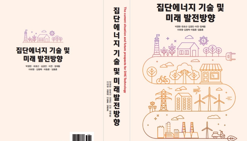 지역난방공사, 집단에너지 사업 전문서적 발간