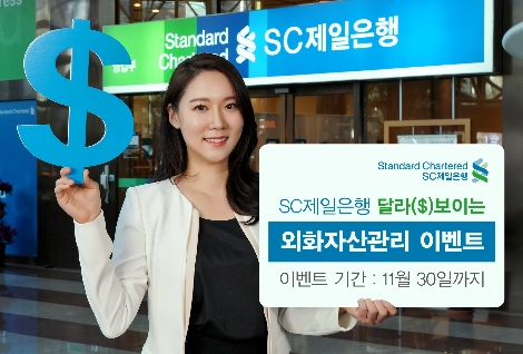 SC제일은행이 실시하는 외화자산관리 이벤트 안내 이미지. (사진=SC제일은행)