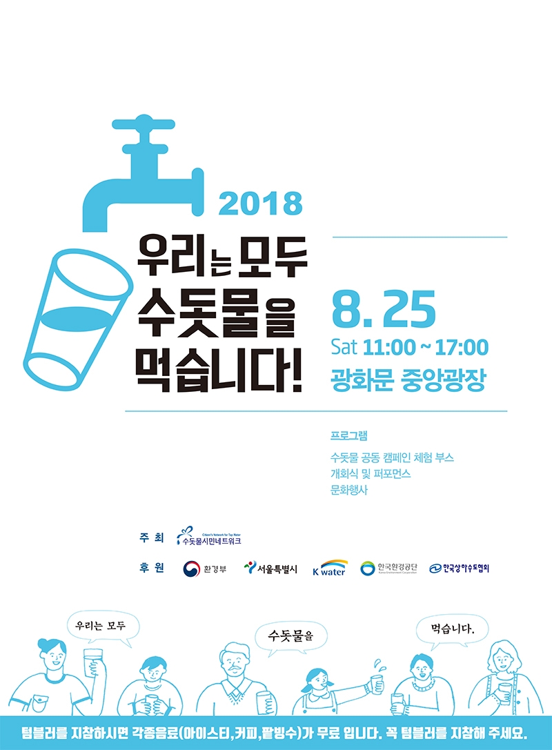 2018 수돗물 축제 포스터.(사진=K-water)