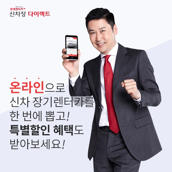 신차장 다이렉트 특가 프로모션 포스터.(사진=롯데렌터카)