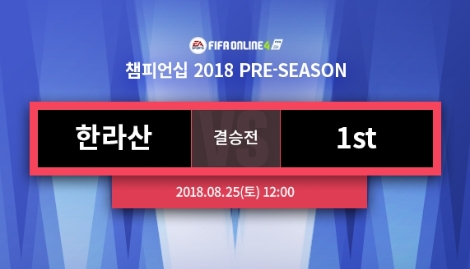 넥슨의 FIFA 온라인 4 챔피언십 2018 프리시즌 결승전 대진. (사진=넥슨)