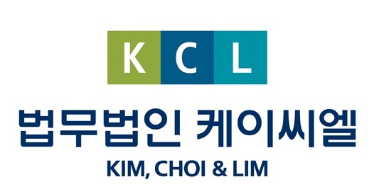 법무법인 케이씨엘.